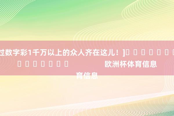 中过数字彩1千万以上的众人齐在这儿！]															                欧洲杯体育信息
