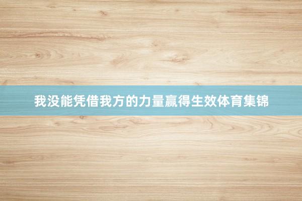 我没能凭借我方的力量赢得生效体育集锦