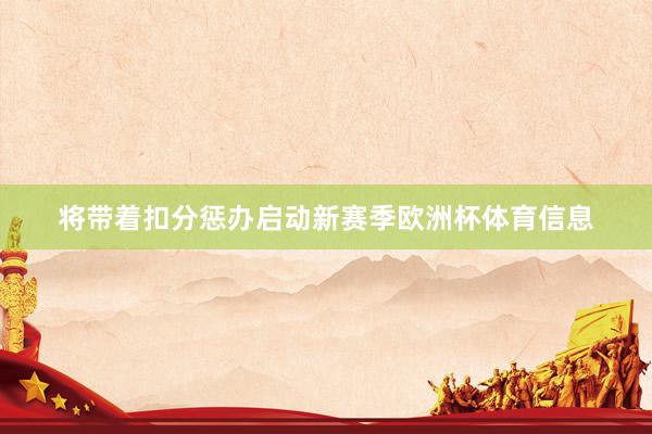 将带着扣分惩办启动新赛季欧洲杯体育信息