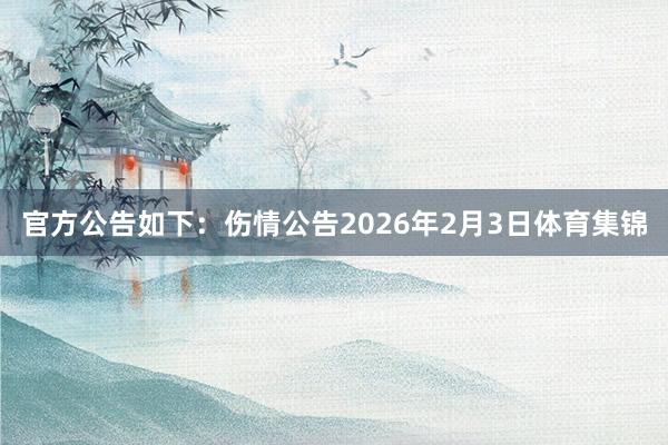 官方公告如下：伤情公告2026年2月3日体育集锦