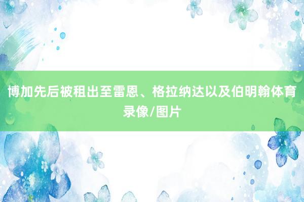博加先后被租出至雷恩、格拉纳达以及伯明翰体育录像/图片