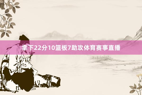 拿下22分10篮板7助攻体育赛事直播