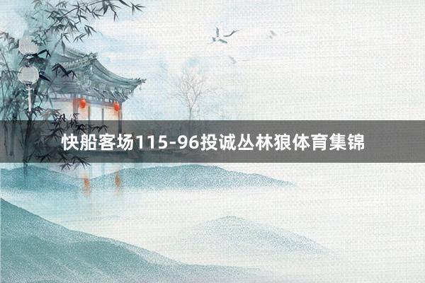 快船客场115-96投诚丛林狼体育集锦