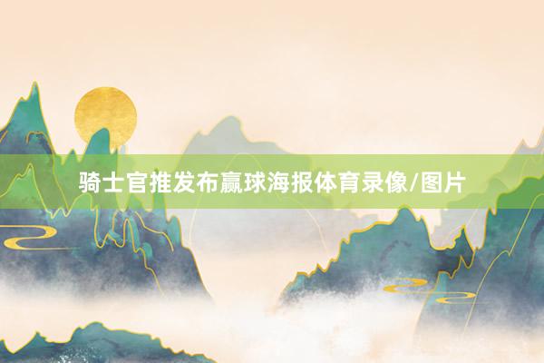 骑士官推发布赢球海报体育录像/图片