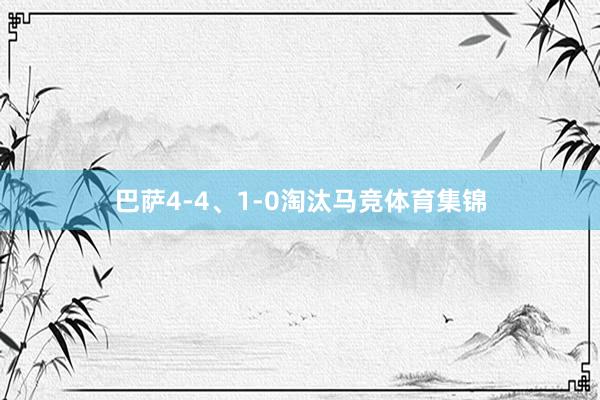 巴萨4-4、1-0淘汰马竞体育集锦