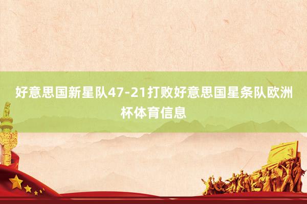好意思国新星队47-21打败好意思国星条队欧洲杯体育信息
