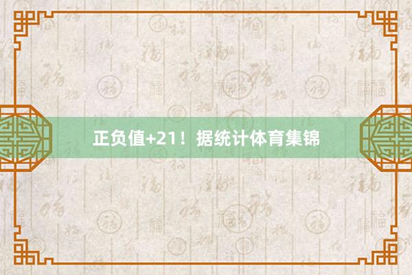 正负值+21！据统计体育集锦