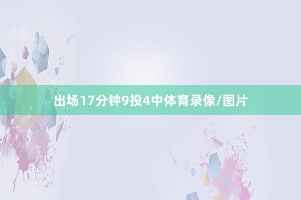 出场17分钟9投4中体育录像/图片