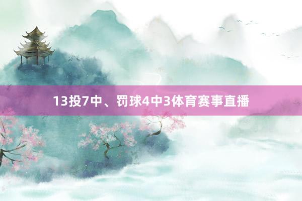 13投7中、罚球4中3体育赛事直播