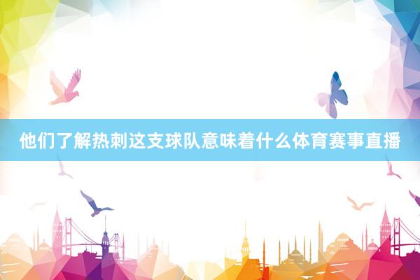 他们了解热刺这支球队意味着什么体育赛事直播