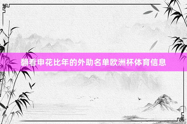 翻看申花比年的外助名单欧洲杯体育信息