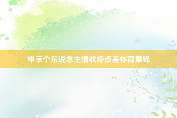 申京个东说念主情状终点差体育集锦