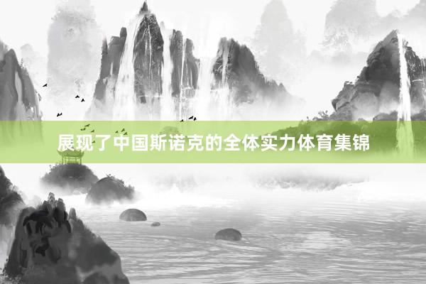 展现了中国斯诺克的全体实力体育集锦