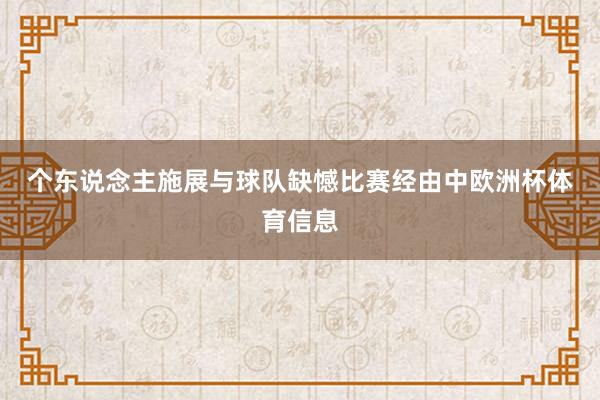 个东说念主施展与球队缺憾 比赛经由中欧洲杯体育信息