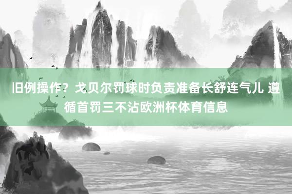 旧例操作？戈贝尔罚球时负责准备长舒连气儿 遵循首罚三不沾欧洲杯体育信息