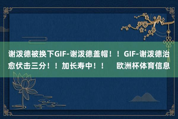 谢泼德被换下GIF-谢泼德盖帽！！GIF-谢泼德治愈伏击三分！！加长寿中！！    欧洲杯体育信息