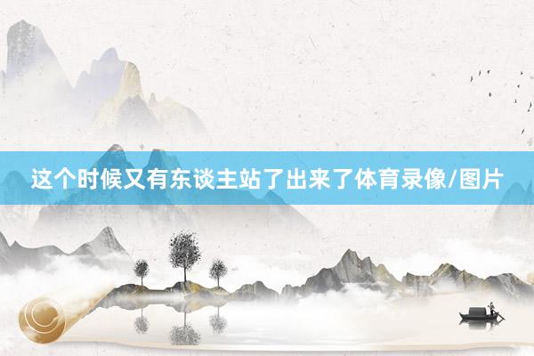 这个时候又有东谈主站了出来了体育录像/图片