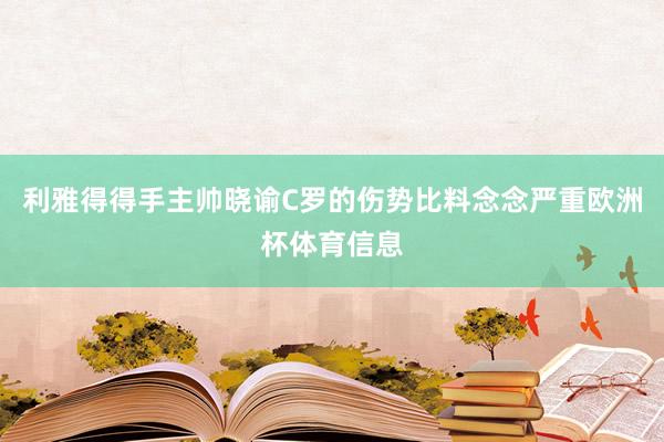 利雅得得手主帅晓谕C罗的伤势比料念念严重欧洲杯体育信息