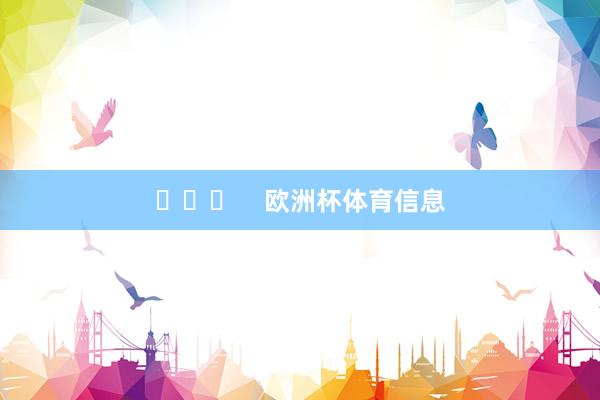 ​​​    欧洲杯体育信息