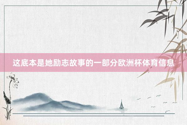 这底本是她励志故事的一部分欧洲杯体育信息