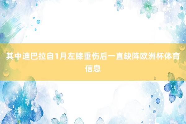 其中迪巴拉自1月左膝重伤后一直缺阵欧洲杯体育信息