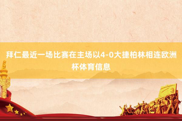 拜仁最近一场比赛在主场以4-0大捷柏林相连欧洲杯体育信息