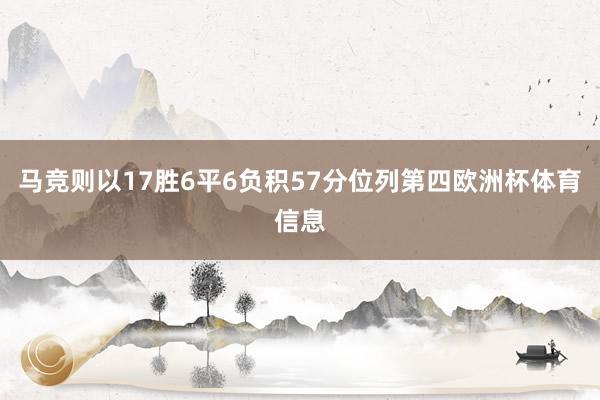 马竞则以17胜6平6负积57分位列第四欧洲杯体育信息
