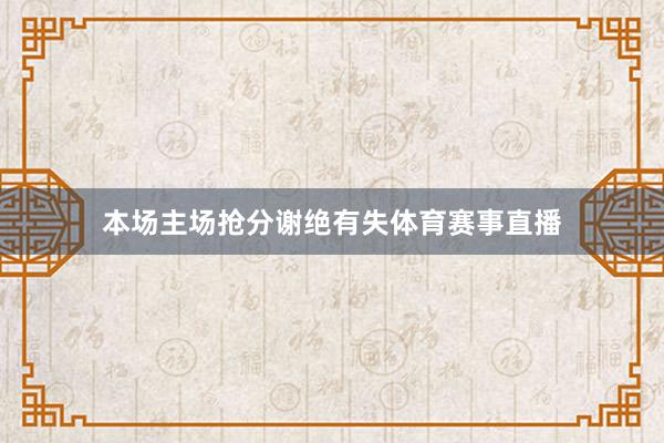 本场主场抢分谢绝有失体育赛事直播