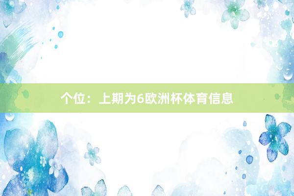 个位：上期为6欧洲杯体育信息