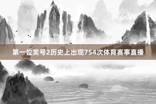 第一位奖号2历史上出现754次体育赛事直播