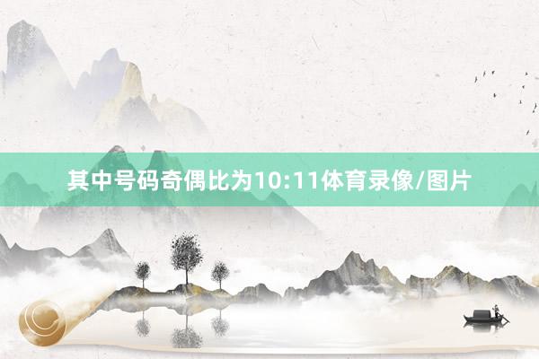 其中号码奇偶比为10:11体育录像/图片