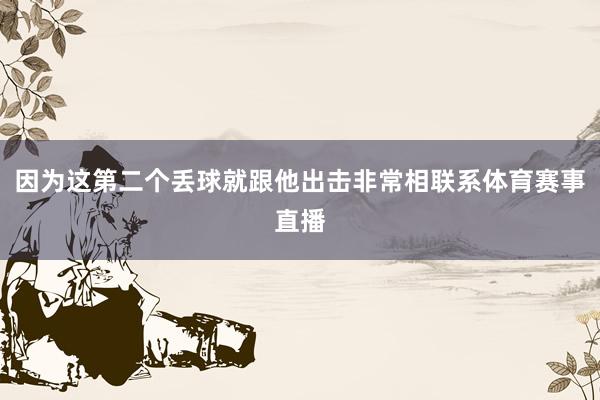 因为这第二个丢球就跟他出击非常相联系体育赛事直播