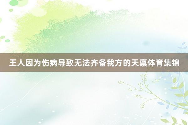 王人因为伤病导致无法齐备我方的天禀体育集锦