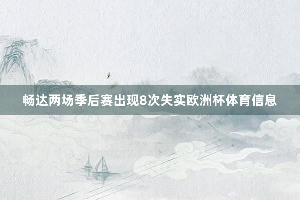 畅达两场季后赛出现8次失实欧洲杯体育信息