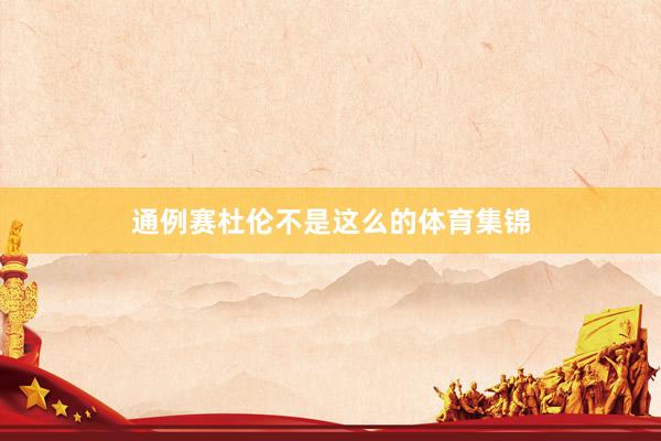 通例赛杜伦不是这么的体育集锦