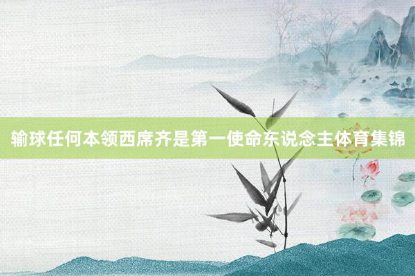 输球任何本领西席齐是第一使命东说念主体育集锦