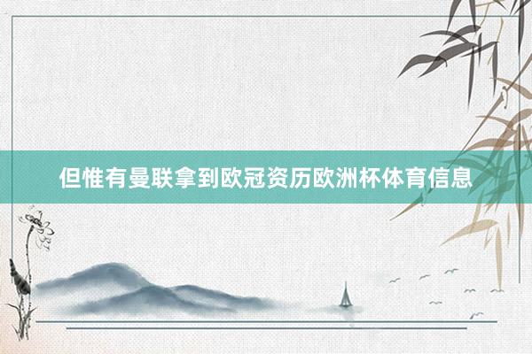 但惟有曼联拿到欧冠资历欧洲杯体育信息