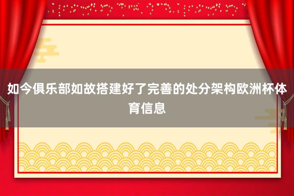 如今俱乐部如故搭建好了完善的处分架构欧洲杯体育信息