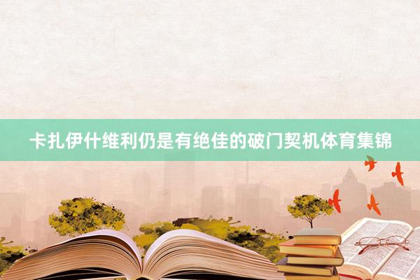 卡扎伊什维利仍是有绝佳的破门契机体育集锦