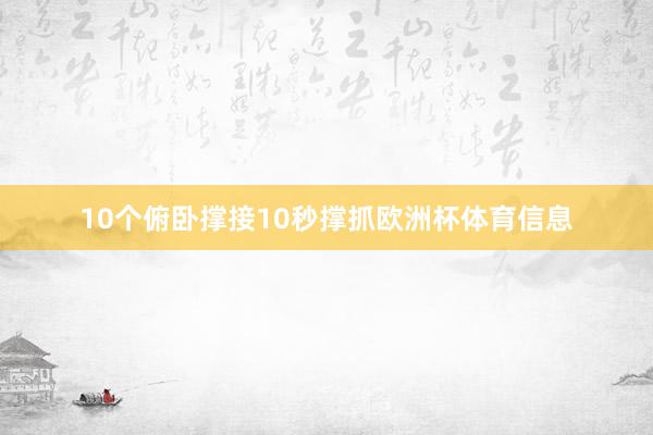 10个俯卧撑接10秒撑抓欧洲杯体育信息