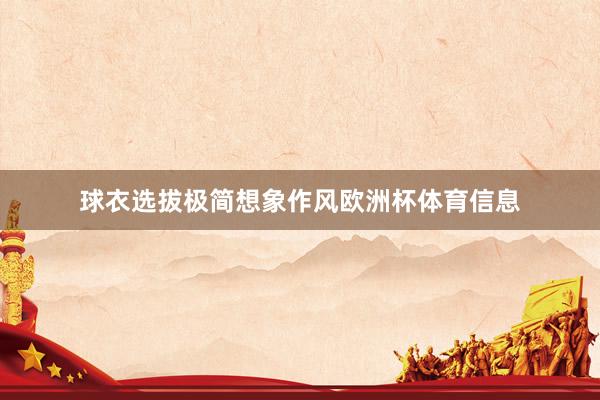球衣选拔极简想象作风欧洲杯体育信息