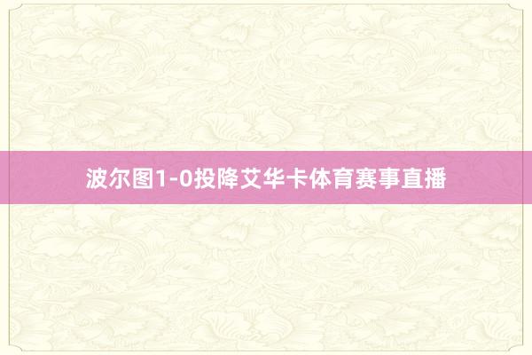 波尔图1-0投降艾华卡体育赛事直播