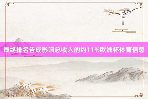 最终排名告成影响总收入的约11%欧洲杯体育信息