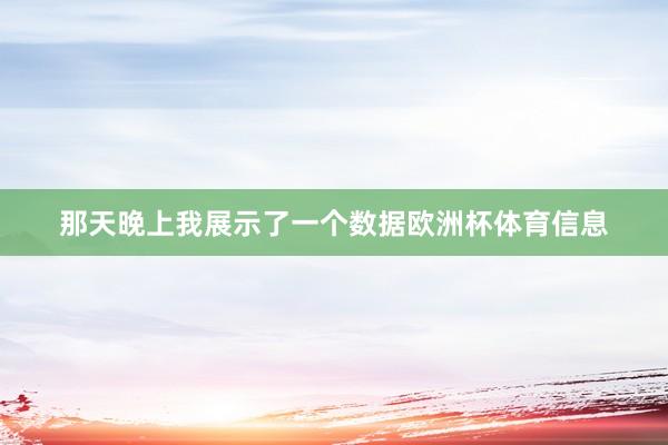那天晚上我展示了一个数据欧洲杯体育信息