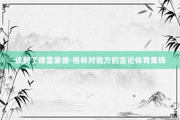 谈到了德雷蒙德·格林对我方的言论体育集锦