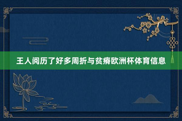 王人阅历了好多周折与贫瘠欧洲杯体育信息