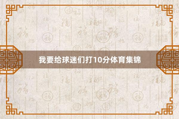 我要给球迷们打10分体育集锦