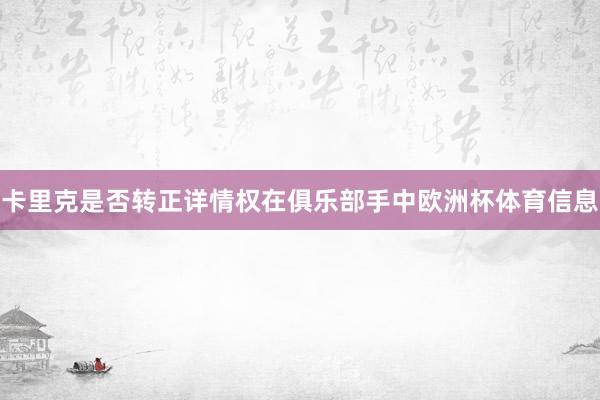 卡里克是否转正详情权在俱乐部手中欧洲杯体育信息