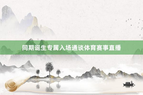 同期诞生专属入场通谈体育赛事直播