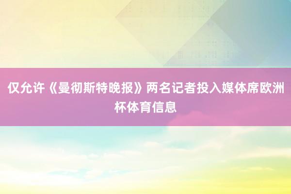 仅允许《曼彻斯特晚报》两名记者投入媒体席欧洲杯体育信息
